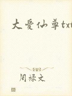 大爱仙尊txt