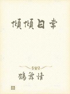 倾倾日常