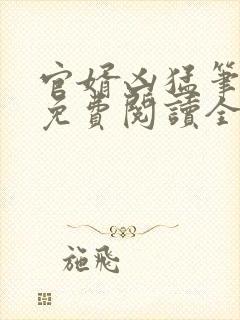 官婿凶猛笔趣阁免费阅读全文