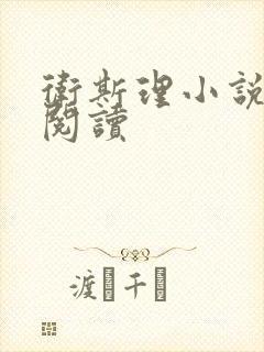 卫斯理小说在线阅读