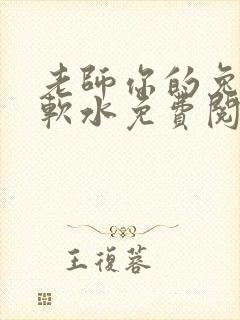 老师你的兔子好软水免费阅读