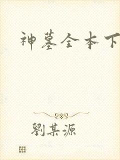 神墓全本下载
