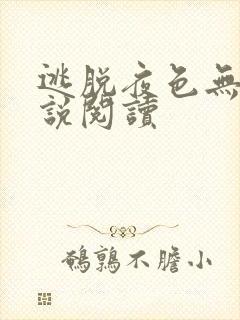 逃脱夜色无边小说阅读