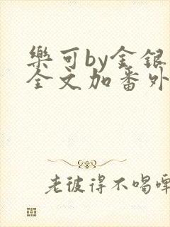 乐可by金银花全文加番外免费阅读