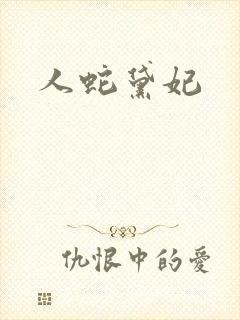 人蛇黛妃
