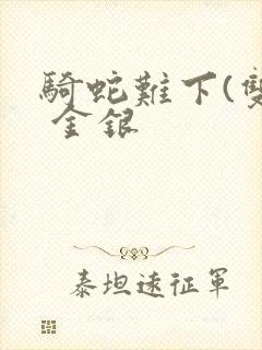 骑蛇难下(双) 金银