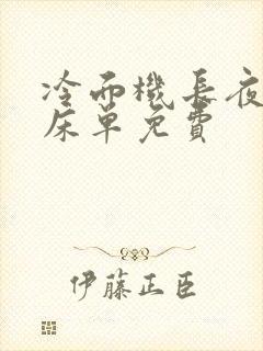 冷面机长夜夜洗床单免费