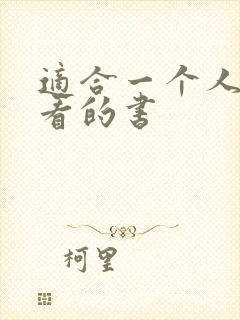 适合一个人偷偷看的书