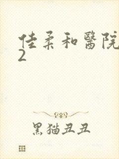 佳柔和医院长第2