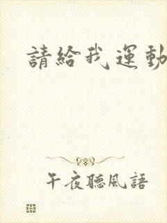 请给我运动员们