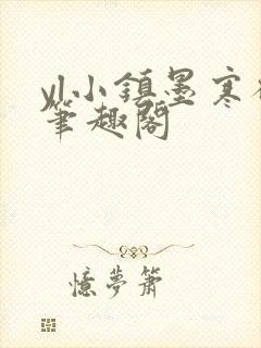 yl小镇墨寒砚笔趣阁