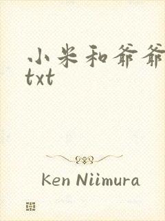 小米和爷爷全篇txt