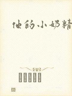 他的小奶精