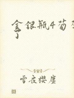 金银瓶4葡萄熟了