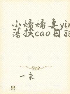 小娇娇妻yin荡挨cao日记
