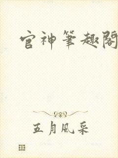 官神笔趣阁