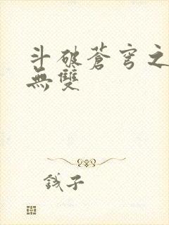 斗破苍穹之淫帝无双