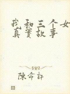 我和三个女孩的真实故事