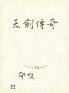 天剑传奇