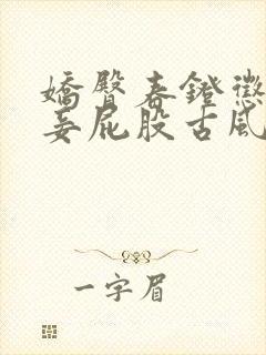 娇臀春凳惩罚伺妾屁股古风