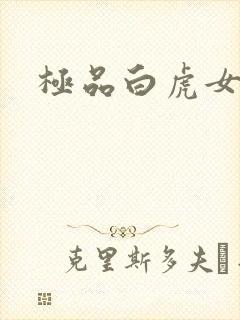 极品白虎女
