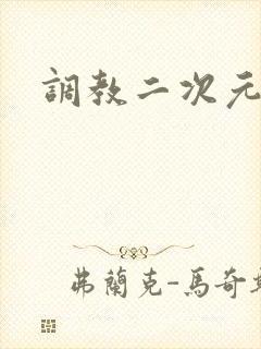 调教二次元
