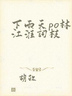 下雨天po林念江淮词枝