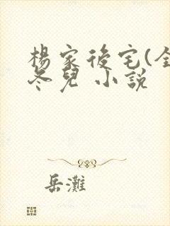 杨家后宅(全)冬儿 小说