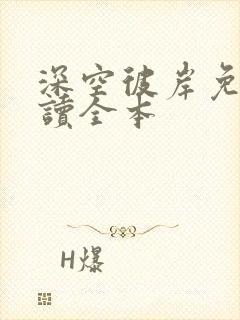 深空彼岸免费阅读全本