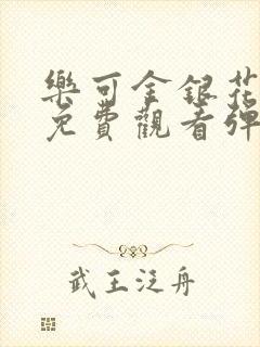 乐可金银花全文免费观看弹窗