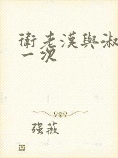 卫老汉与淑蓉第一次