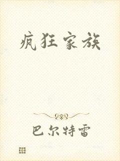 疯狂家族