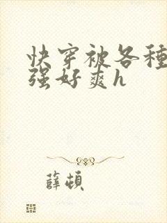 快穿被各种男主强好爽h