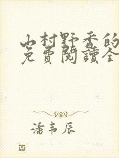 山村野香的小说免费阅读全文