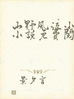 山野风流小神医小说免费阅读