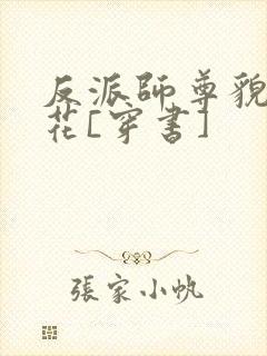 反派师尊貌美如花[穿书]