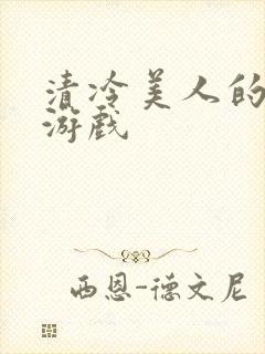 清冷美人的神奇游戏