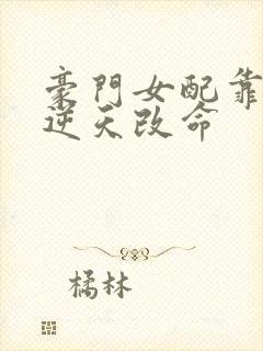 豪门女配靠花钱逆天改命