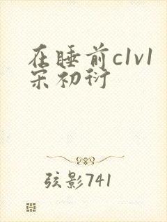 在睡前c1v1宋初衍