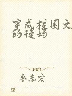 穿成校园文男主的后妈