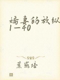 娇妻的放纵交换1—40