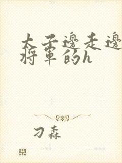 太子边走边挺进将军的h