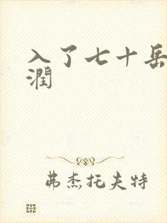 入了七十岳的滋润