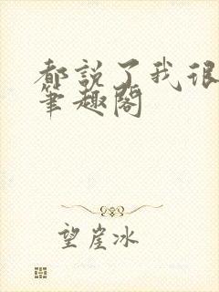 都说了我很强的笔趣阁