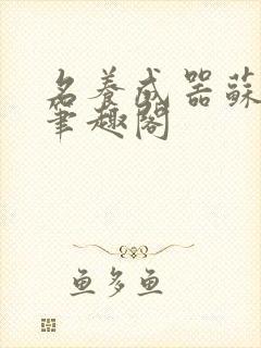 名养成器苏沫沫笔趣阁