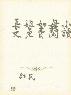 长姐如母小说全文免费阅读