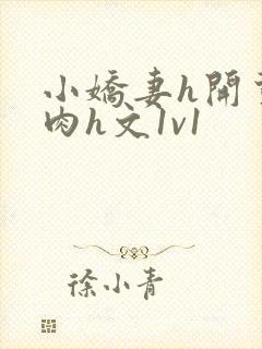 小娇妻h开荤粗肉h文1v1