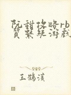 阮甜攻略rb优质系统游戏最新章节列表