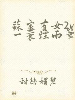 苏家有女2v2一蓑烟雨笔趣阁