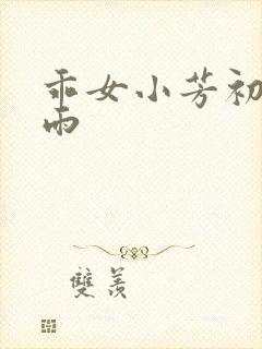 乖女小芳初尝云雨